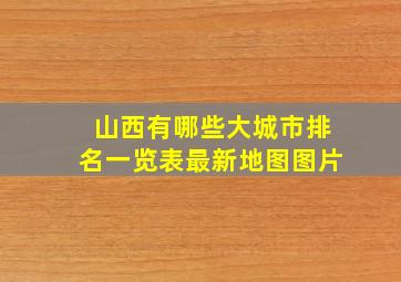 山西有哪些大城市排名一览表最新地图图片