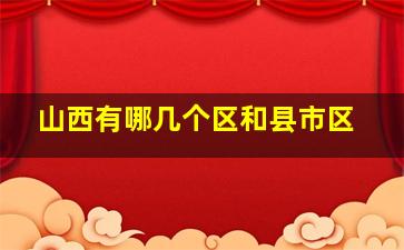 山西有哪几个区和县市区