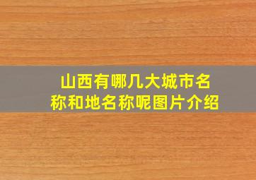 山西有哪几大城市名称和地名称呢图片介绍