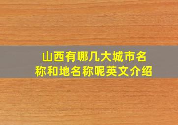 山西有哪几大城市名称和地名称呢英文介绍