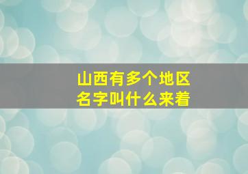 山西有多个地区名字叫什么来着