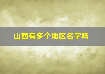 山西有多个地区名字吗