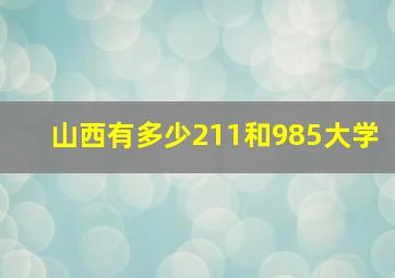 山西有多少211和985大学