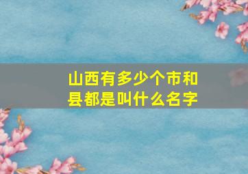 山西有多少个市和县都是叫什么名字