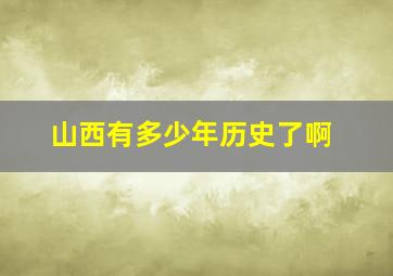 山西有多少年历史了啊