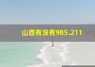 山西有没有985.211