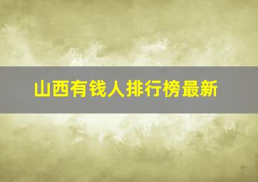 山西有钱人排行榜最新