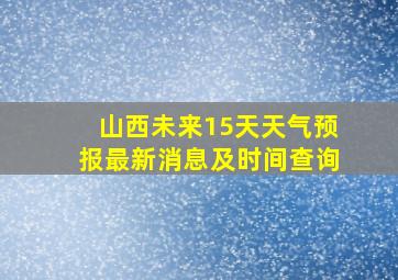 山西未来15天天气预报最新消息及时间查询