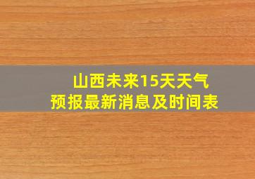 山西未来15天天气预报最新消息及时间表