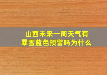 山西未来一周天气有暴雪蓝色预警吗为什么