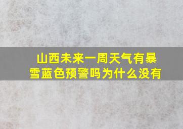 山西未来一周天气有暴雪蓝色预警吗为什么没有