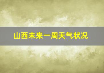 山西未来一周天气状况