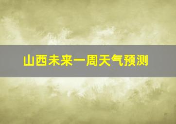 山西未来一周天气预测