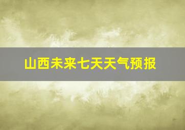 山西未来七天天气预报