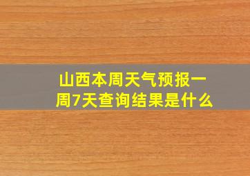 山西本周天气预报一周7天查询结果是什么