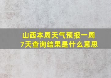 山西本周天气预报一周7天查询结果是什么意思