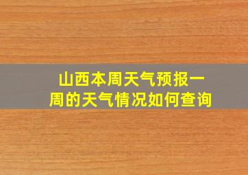 山西本周天气预报一周的天气情况如何查询