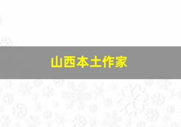 山西本土作家