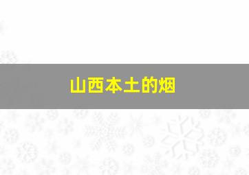 山西本土的烟