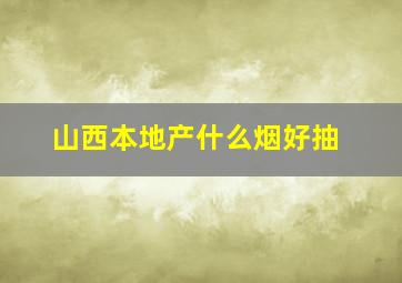 山西本地产什么烟好抽