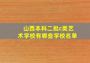 山西本科二批c类艺术学校有哪些学校名单