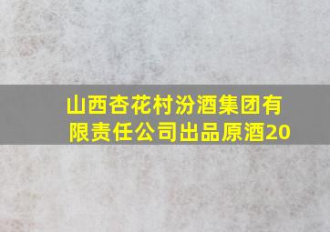 山西杏花村汾酒集团有限责任公司出品原酒20