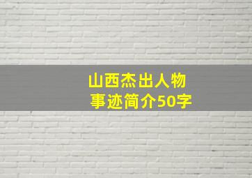 山西杰出人物事迹简介50字