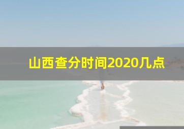 山西查分时间2020几点