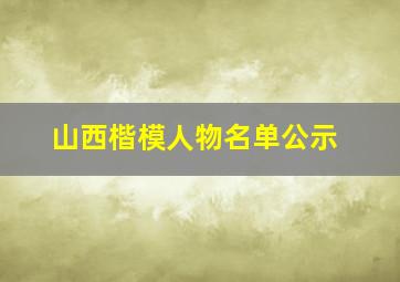 山西楷模人物名单公示