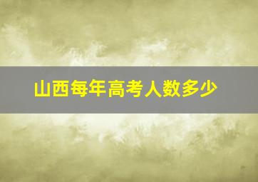 山西每年高考人数多少