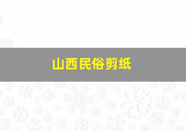 山西民俗剪纸