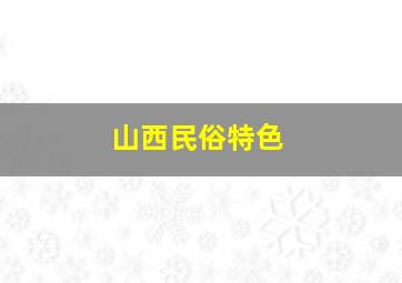 山西民俗特色