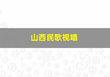 山西民歌视唱