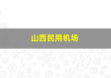 山西民用机场