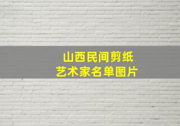 山西民间剪纸艺术家名单图片