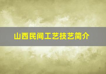 山西民间工艺技艺简介