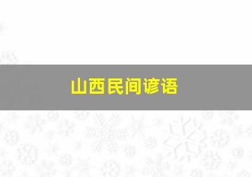 山西民间谚语