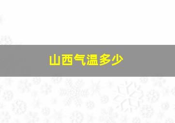 山西气温多少