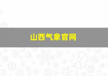 山西气象官网