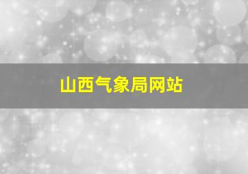 山西气象局网站