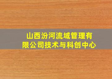 山西汾河流域管理有限公司技术与科创中心