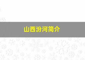 山西汾河简介