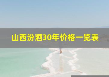 山西汾酒30年价格一览表