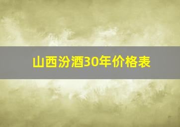 山西汾酒30年价格表