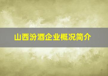 山西汾酒企业概况简介