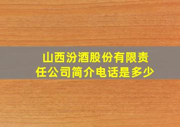 山西汾酒股份有限责任公司简介电话是多少