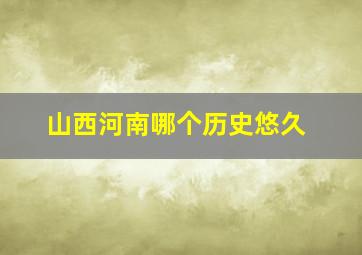 山西河南哪个历史悠久