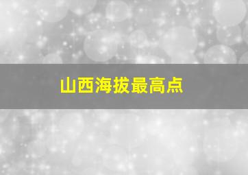 山西海拔最高点