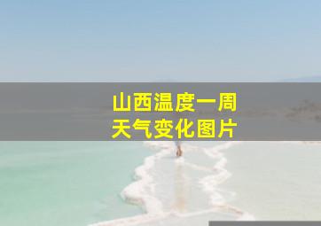 山西温度一周天气变化图片