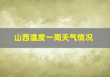 山西温度一周天气情况